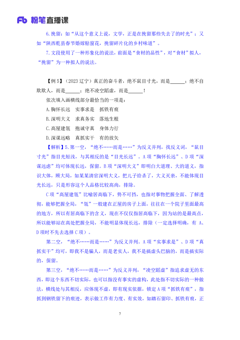 言语6_2026考公资料_（10）粉笔_2025粉笔国考省考980（课＋笔记）_粉笔980（25多省）_42025FB四川省考980系统班_1.全方法精讲（视频+讲义+笔记）_笔记