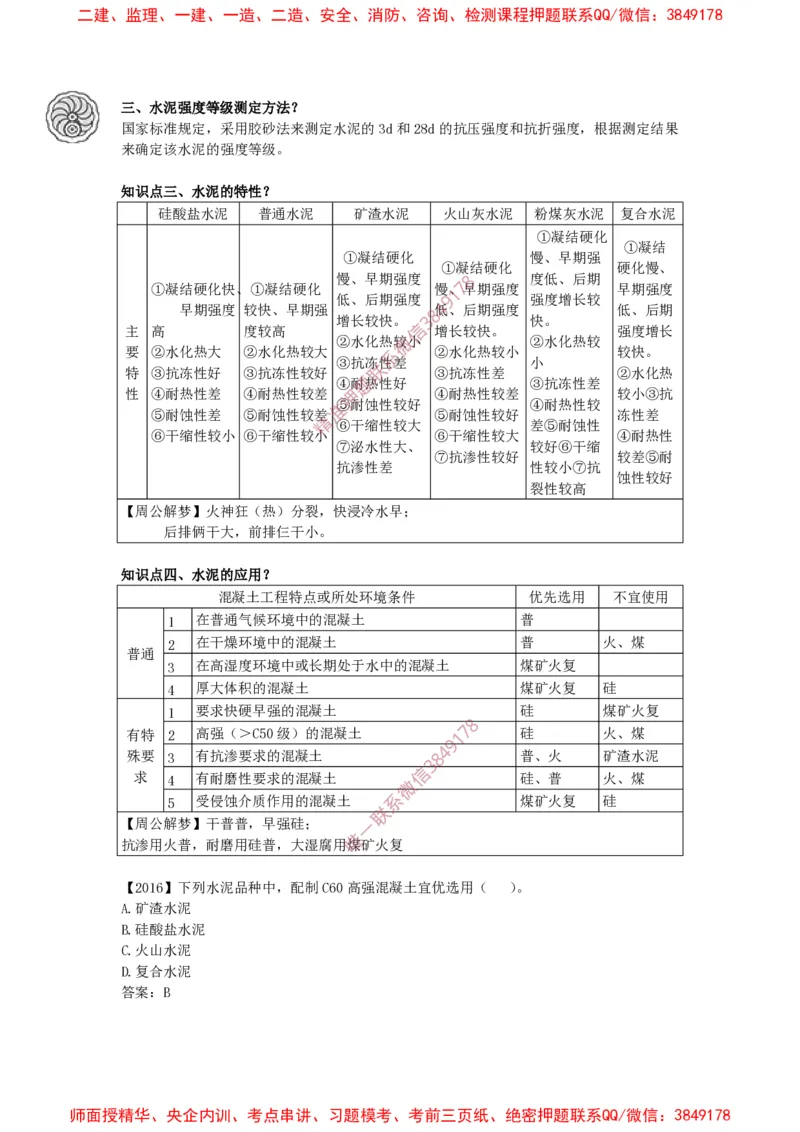2025版-14-周超-第一篇-第二章-结构工程材料（二）_2026年一级建造师_2026年一建建筑_2025年一建建筑SVIP_02-基础精讲✿高端面授✿深度强化_周超_讲义