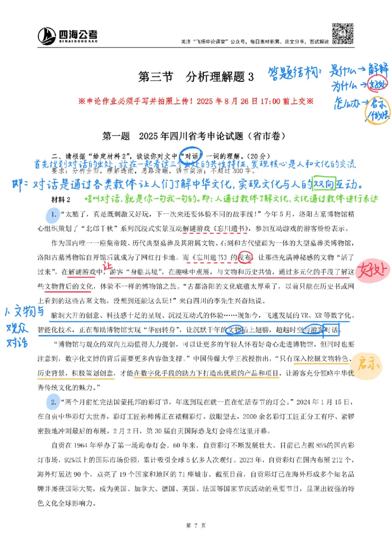 飞扬丨26申论分析题全勤全返第3节_2026考公资料_（01）花生十三_（03）飞扬_2026届国考全勤全反合集_飞扬丨26申论分析理解题全勤全返笔记