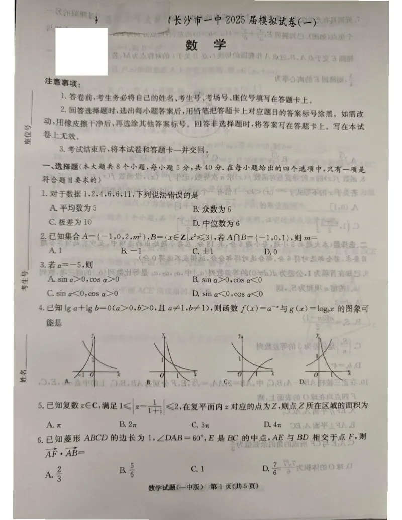 一模数学_2025年5月_05022025届湖南省长沙市第一中学高三下学期模拟（一）_2025届湖南省长沙市第一中学高三下学期模拟（一）数学