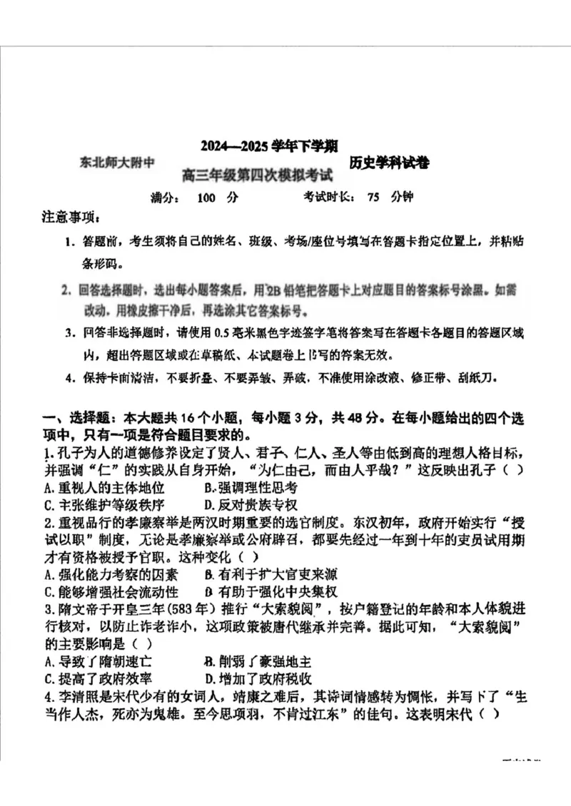 2025届吉林省长春市东北师范大学附属中学高三下学期第四次模拟考试历史试题_2025年5月_250516吉林省长春市东北师范大学附属中学高三下学期第四次模拟考试（全科）