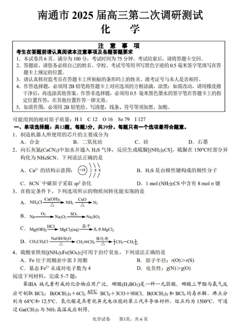 2025届江苏省南通市高三下学期3月二模化学试题（含答案）_2025年3月_2503212025届江苏苏北七市高三第二次调研（南通市、宿迁、连云港、泰州、扬州、徐州、淮安）（全科）