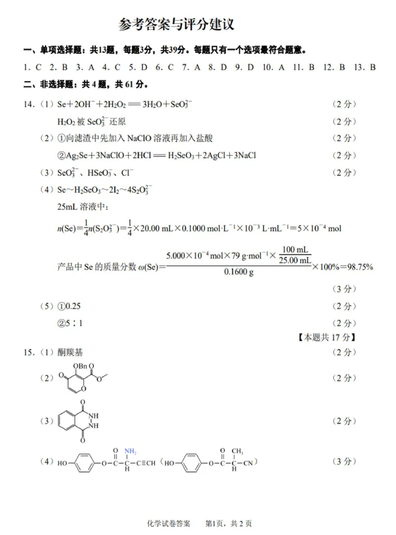 2025届江苏省南通市高三下学期3月二模化学试题（含答案）_2025年3月_2503212025届江苏苏北七市高三第二次调研（南通市、宿迁、连云港、泰州、扬州、徐州、淮安）（全科）