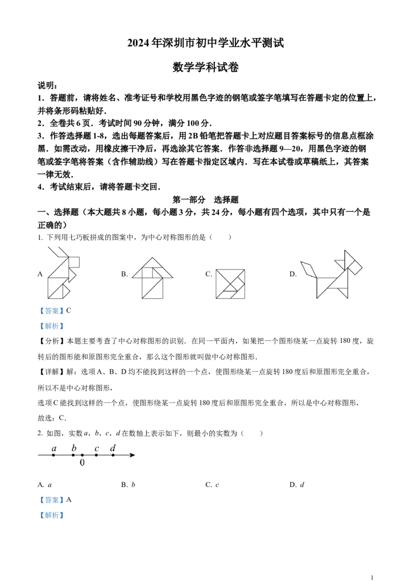 精品解析：2024年广东省深圳市中考数学试题（解析版）_中考真题_2.数学中考真题2015-2024年_2024中考数学真题