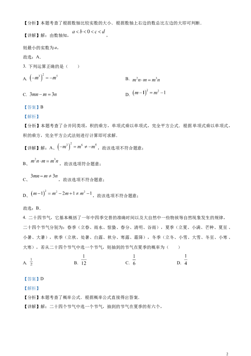 精品解析：2024年广东省深圳市中考数学试题（解析版）_中考真题_2.数学中考真题2015-2024年_2024中考数学真题