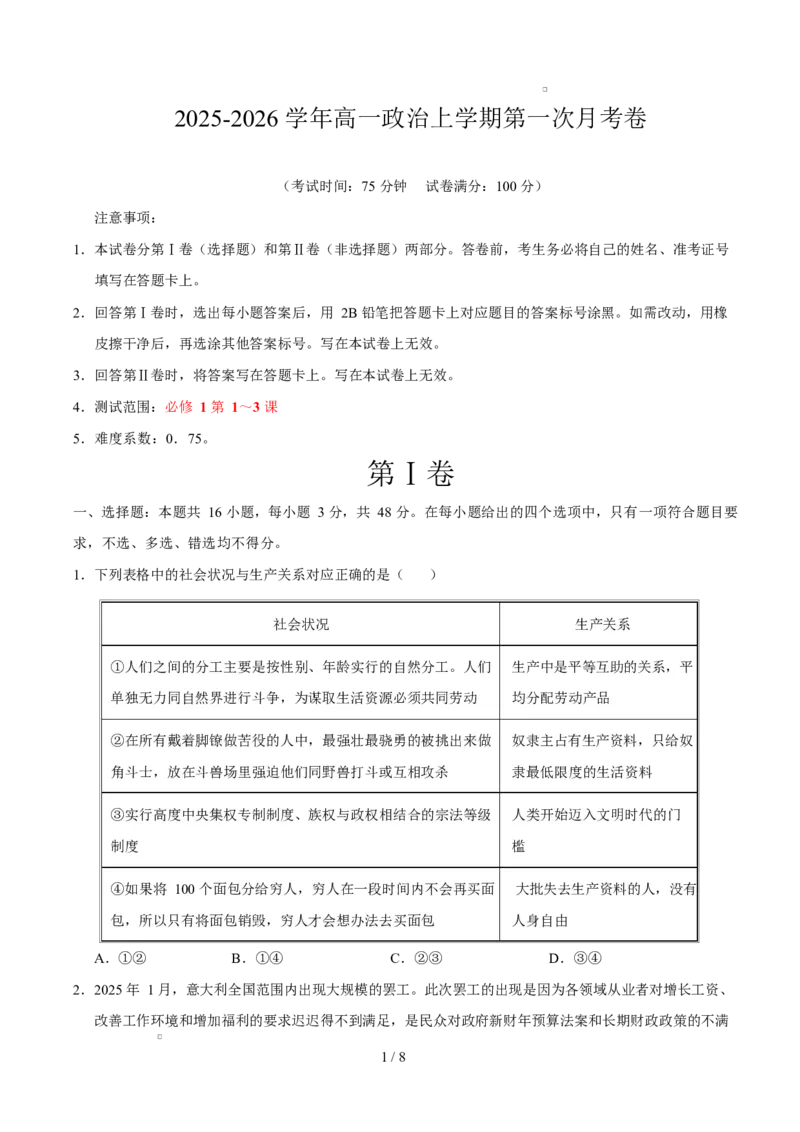 高一政治第一次月考卷（考试版）测试范围：必修1第1~3课（陕晋青宁专用）_1多考区联考试卷_2510152025-2026学年高一政治上学期第一次月考试题