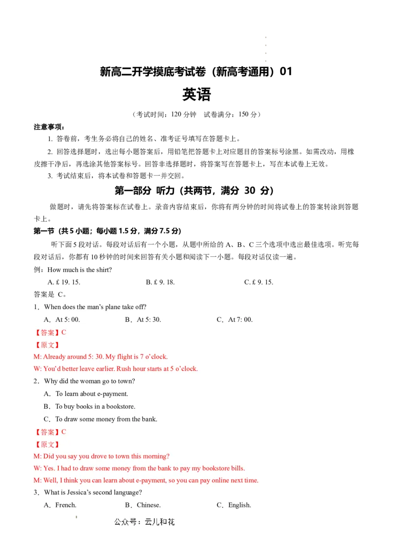 英语（新高考通用）01（解析版）(1)_1多考区联考_08272024年新高二开学摸底考试卷（word版含解析和答题卡）