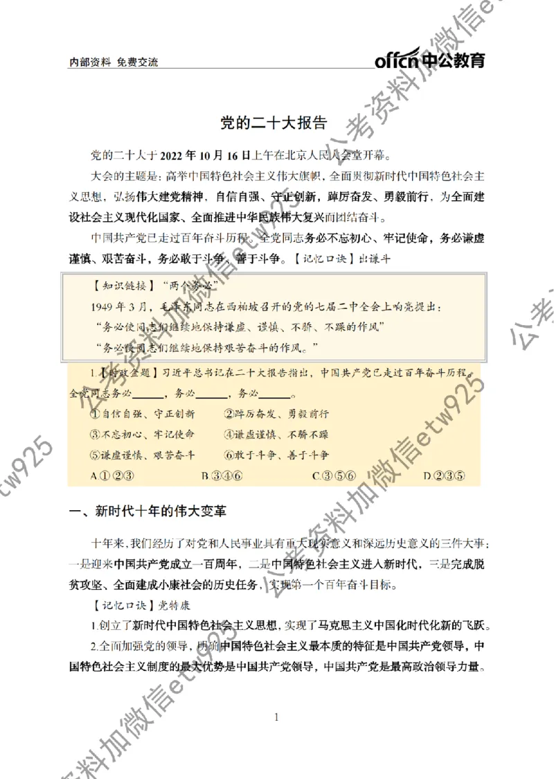二十大讲义(1)_2026考公资料_（11）小黑（离职去上岸村了）_公基时政政治理论小黑合集（2024+2025）_2025小黑资料合集_政治理论2025省考小黑政治常识系统班_讲义