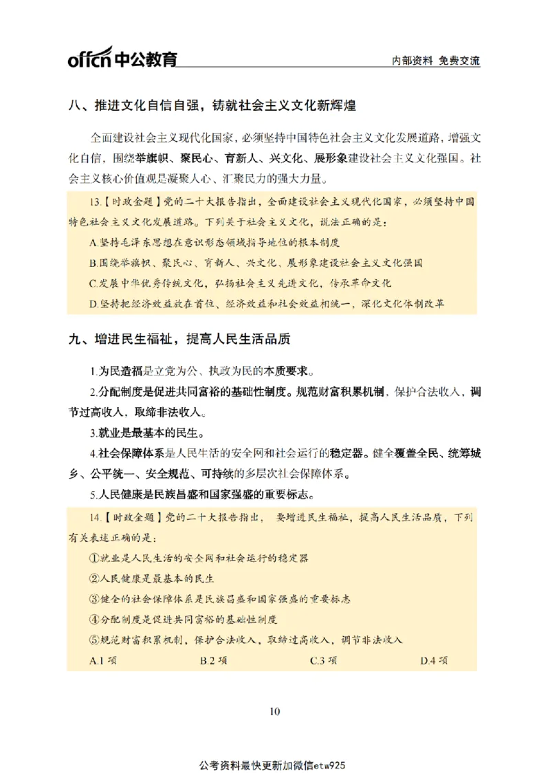 二十大讲义(1)_2026考公资料_（11）小黑（离职去上岸村了）_公基时政政治理论小黑合集（2024+2025）_2025小黑资料合集_政治理论2025省考小黑政治常识系统班_讲义