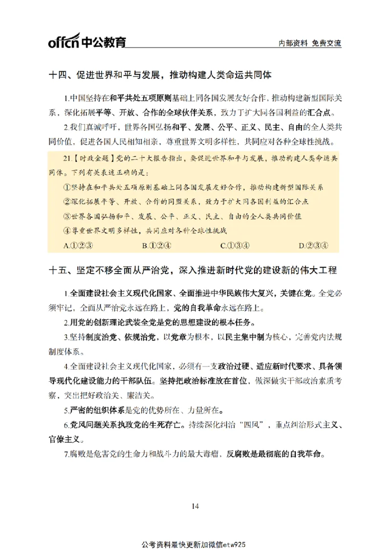 二十大讲义(1)_2026考公资料_（11）小黑（离职去上岸村了）_公基时政政治理论小黑合集（2024+2025）_2025小黑资料合集_政治理论2025省考小黑政治常识系统班_讲义