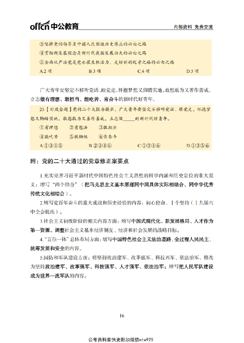 二十大讲义(1)_2026考公资料_（11）小黑（离职去上岸村了）_公基时政政治理论小黑合集（2024+2025）_2025小黑资料合集_政治理论2025省考小黑政治常识系统班_讲义