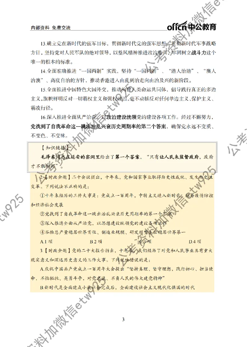 二十大讲义(1)_2026考公资料_（11）小黑（离职去上岸村了）_公基时政政治理论小黑合集（2024+2025）_2025小黑资料合集_政治理论2025省考小黑政治常识系统班_讲义