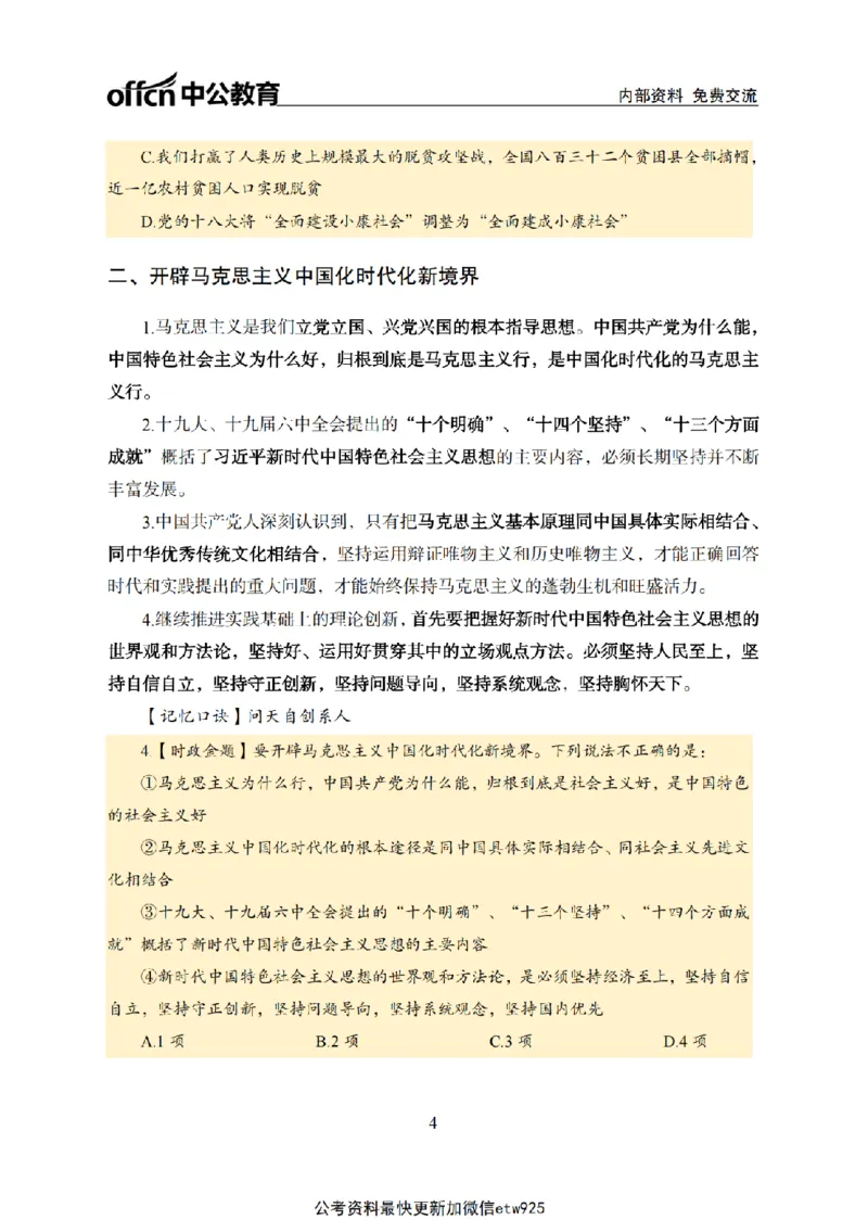 二十大讲义(1)_2026考公资料_（11）小黑（离职去上岸村了）_公基时政政治理论小黑合集（2024+2025）_2025小黑资料合集_政治理论2025省考小黑政治常识系统班_讲义
