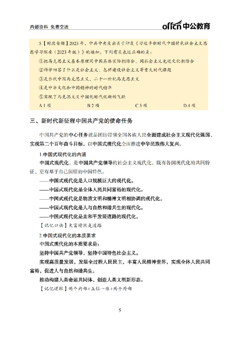 二十大讲义(1)_2026考公资料_（11）小黑（离职去上岸村了）_公基时政政治理论小黑合集（2024+2025）_2025小黑资料合集_政治理论2025省考小黑政治常识系统班_讲义