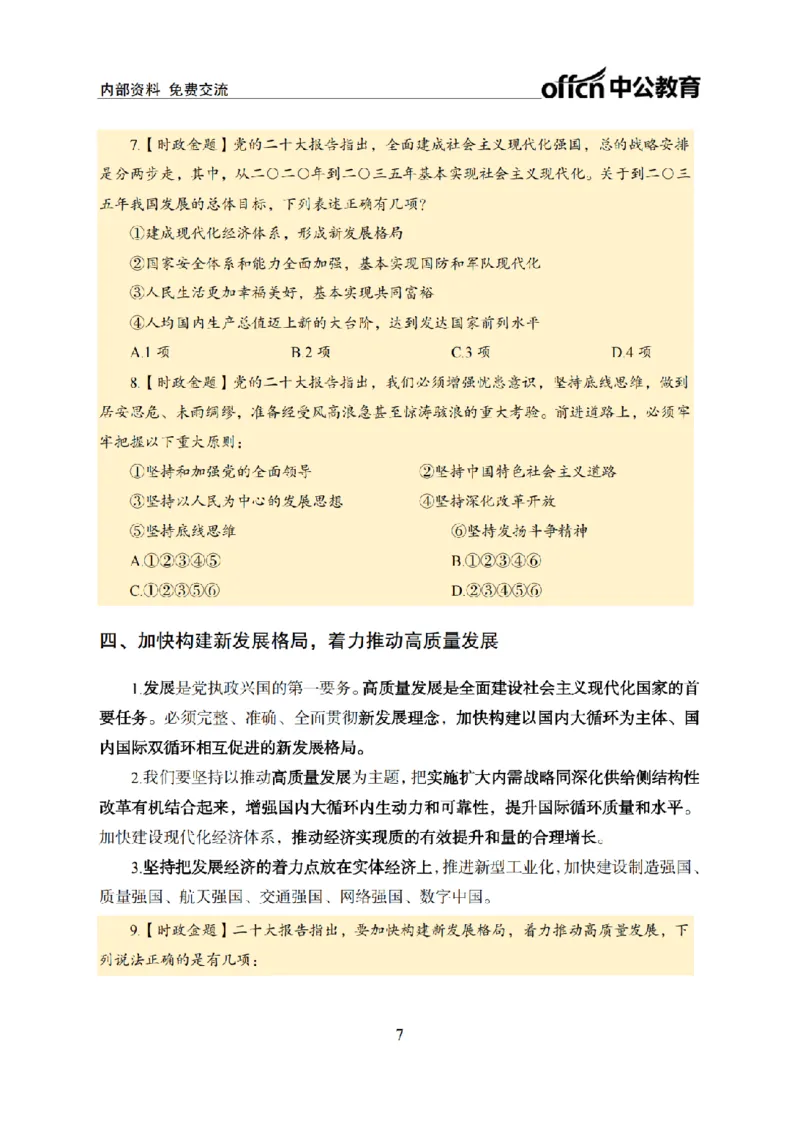 二十大讲义(1)_2026考公资料_（11）小黑（离职去上岸村了）_公基时政政治理论小黑合集（2024+2025）_2025小黑资料合集_政治理论2025省考小黑政治常识系统班_讲义