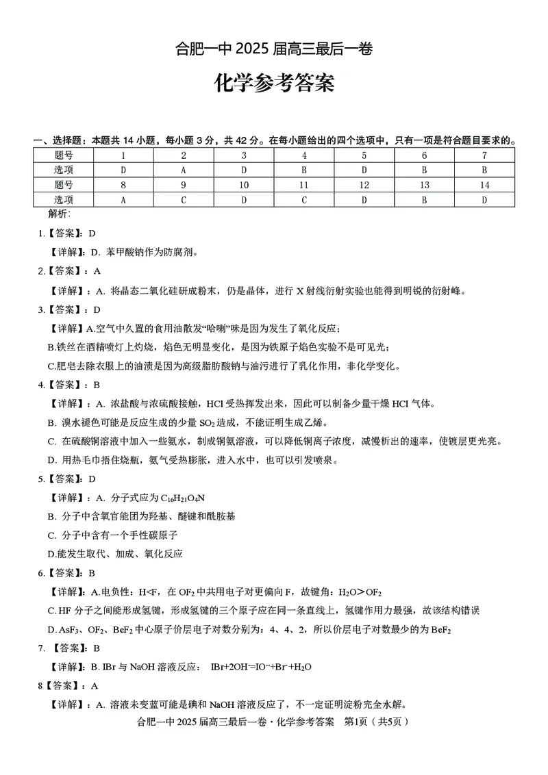 2025届高三最后一卷化学参考答案_2025年5月_250526安徽省合肥一中2025届高三最后一卷（全科）_安徽省合肥市第一中学2025届高三下学期最后一卷化学