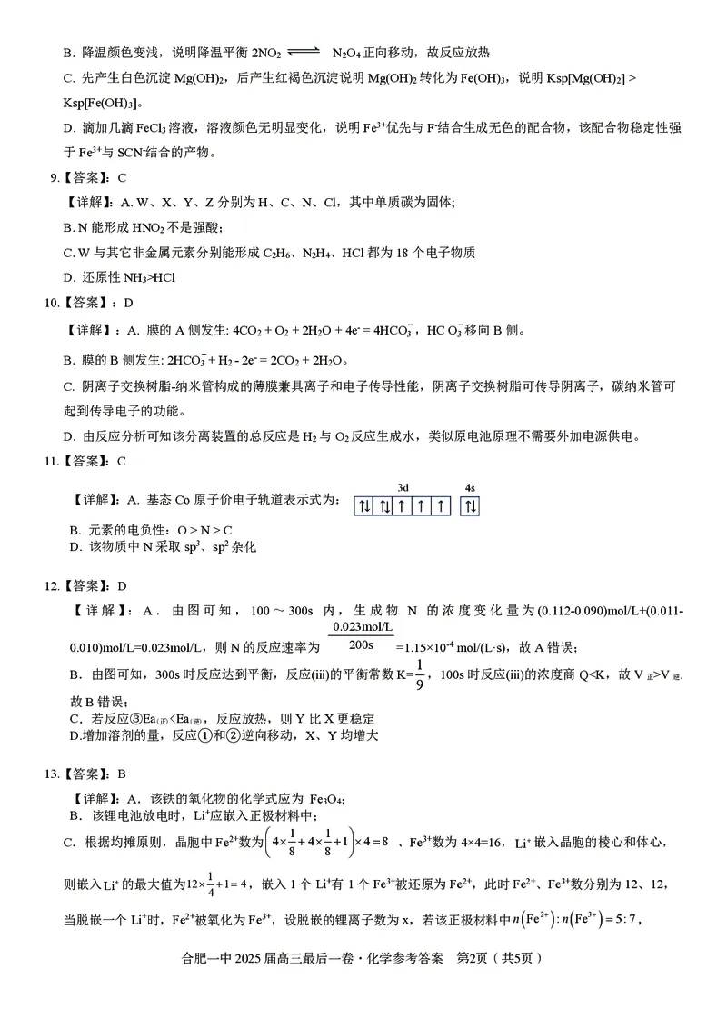 2025届高三最后一卷化学参考答案_2025年5月_250526安徽省合肥一中2025届高三最后一卷（全科）_安徽省合肥市第一中学2025届高三下学期最后一卷化学