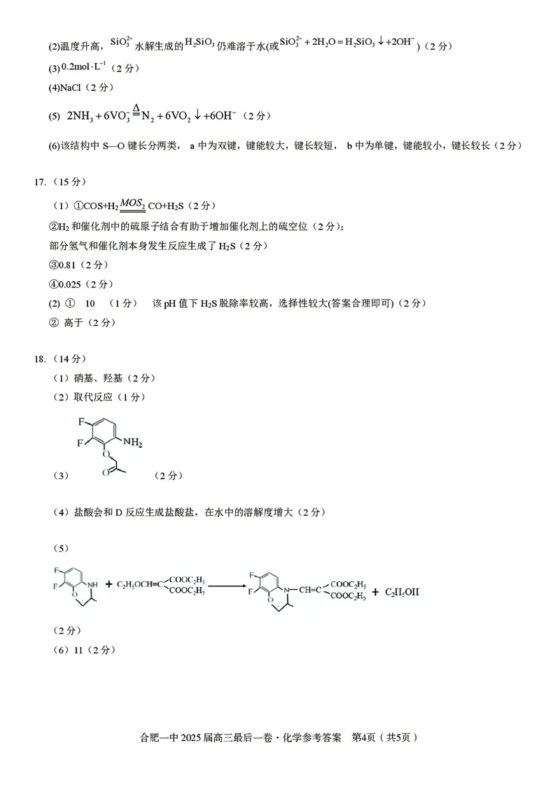 2025届高三最后一卷化学参考答案_2025年5月_250526安徽省合肥一中2025届高三最后一卷（全科）_安徽省合肥市第一中学2025届高三下学期最后一卷化学