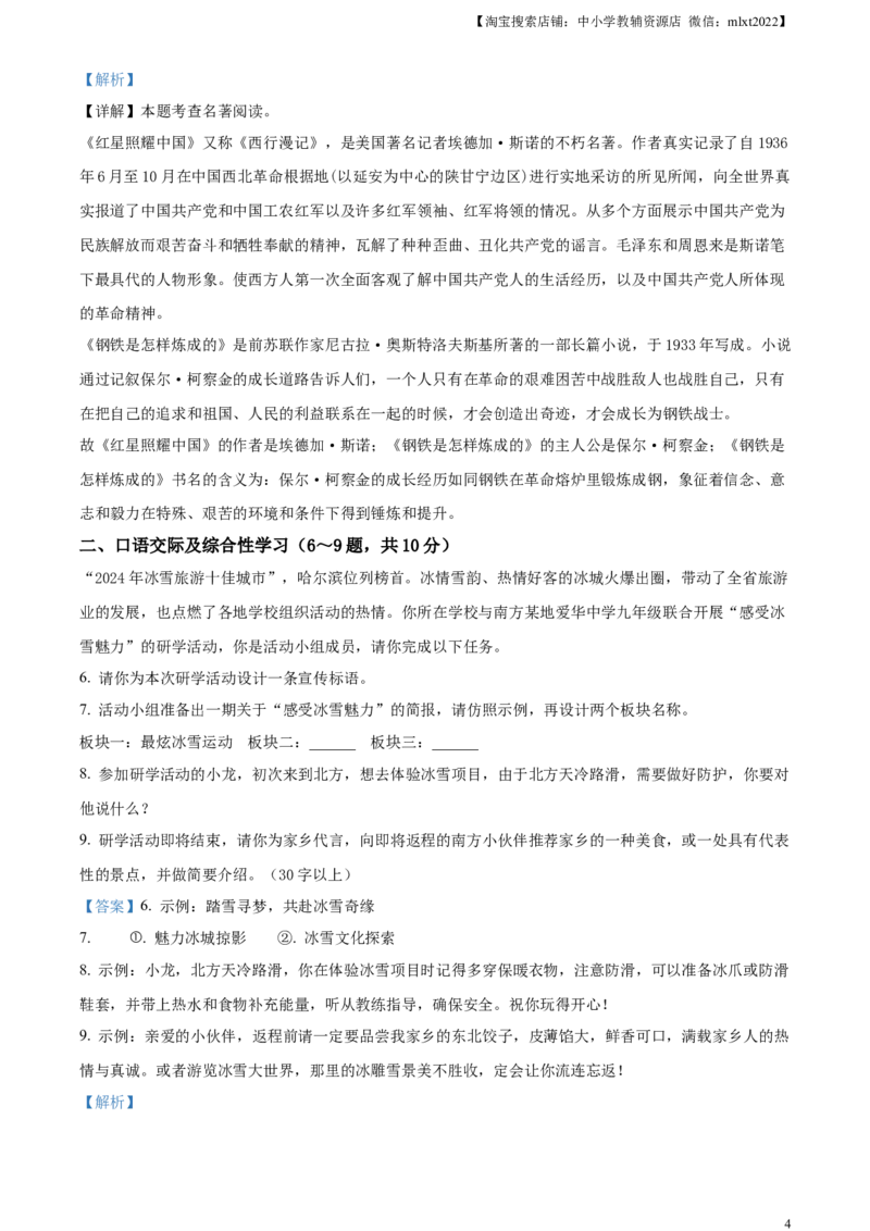 精品解析：2024年黑龙江省龙东地区中考语文真题（解析版）_中考真题_1.语文中考真题2015-2024年_2024中考语文真题_精品解析：2024年黑龙江省龙东地区中考语文真题