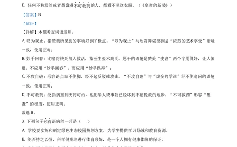 精品解析：2024年黑龙江省龙东地区中考语文真题（解析版）_中考真题_1.语文中考真题2015-2024年_2024中考语文真题_精品解析：2024年黑龙江省龙东地区中考语文真题