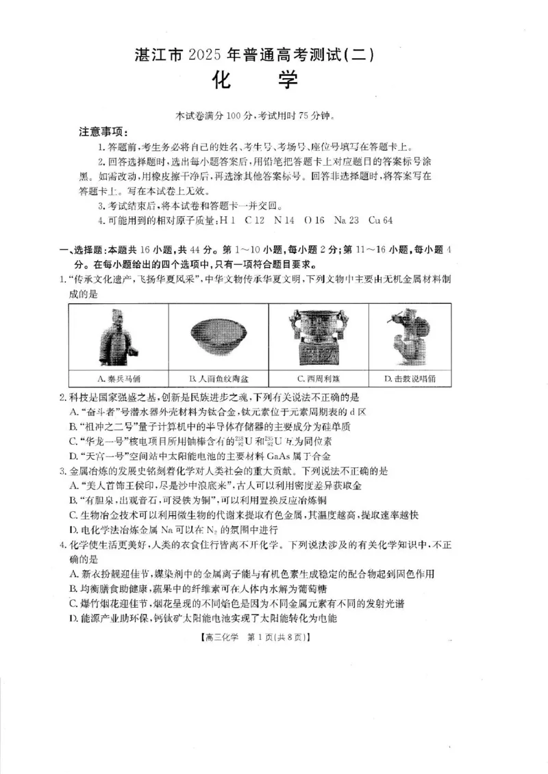 2025届广东省湛江市高三下学期4月二模化学试题（含答案）_2025年4月_2504182025届广东省湛江市高三下学期4月二模（全科）