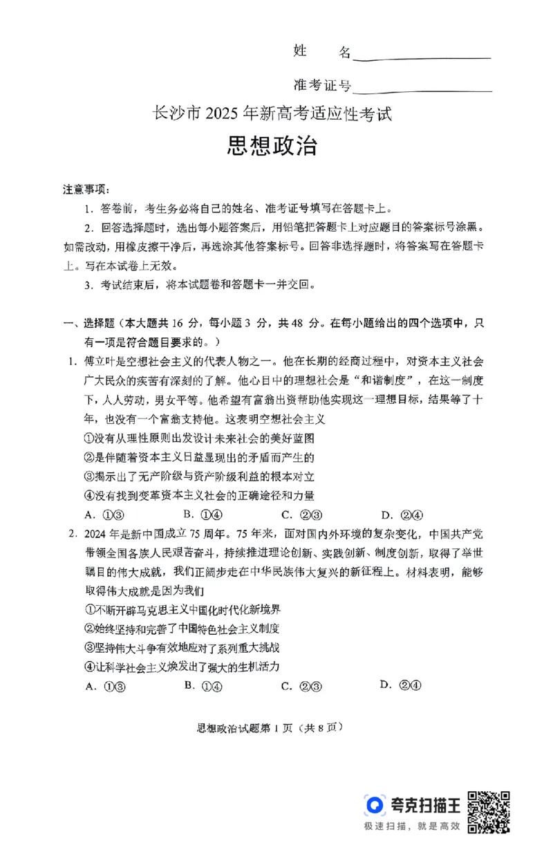 2025届湖南省长沙市高三上学期新高考适应性考试政治试题_2025年1月_250114长沙市2024-2025学年高三上学期新高考适应性考试（全科）