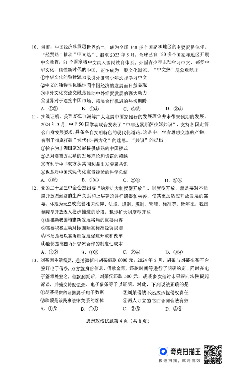 2025届湖南省长沙市高三上学期新高考适应性考试政治试题_2025年1月_250114长沙市2024-2025学年高三上学期新高考适应性考试（全科）