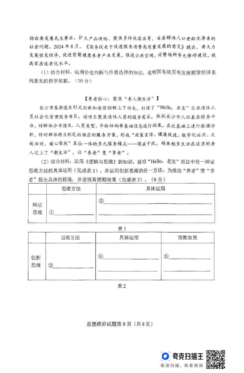 2025届湖南省长沙市高三上学期新高考适应性考试政治试题_2025年1月_250114长沙市2024-2025学年高三上学期新高考适应性考试（全科）