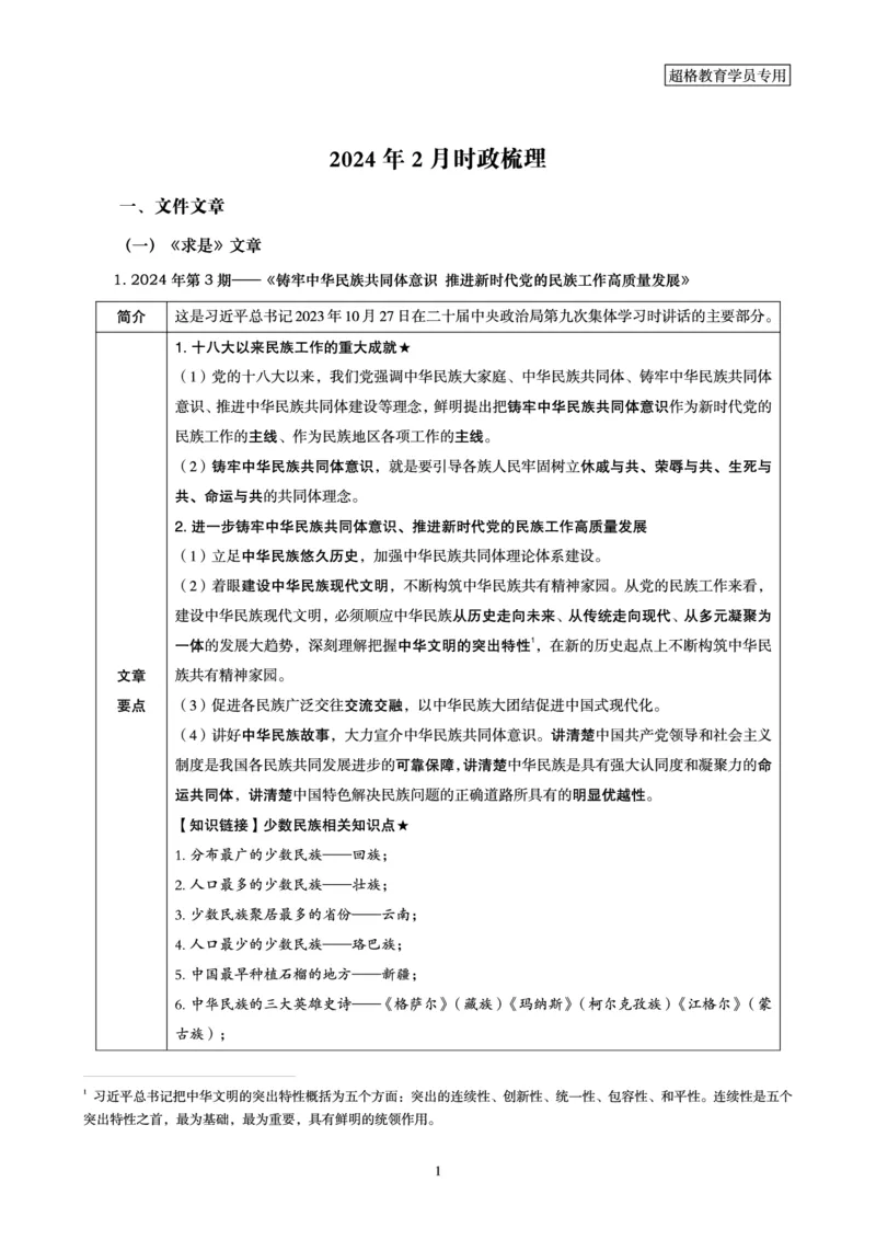 超格2024年2月时政讲义+60题_2026考公资料_（05）超格_超格时政_超格全国时政重点+重要会议讲话+720题