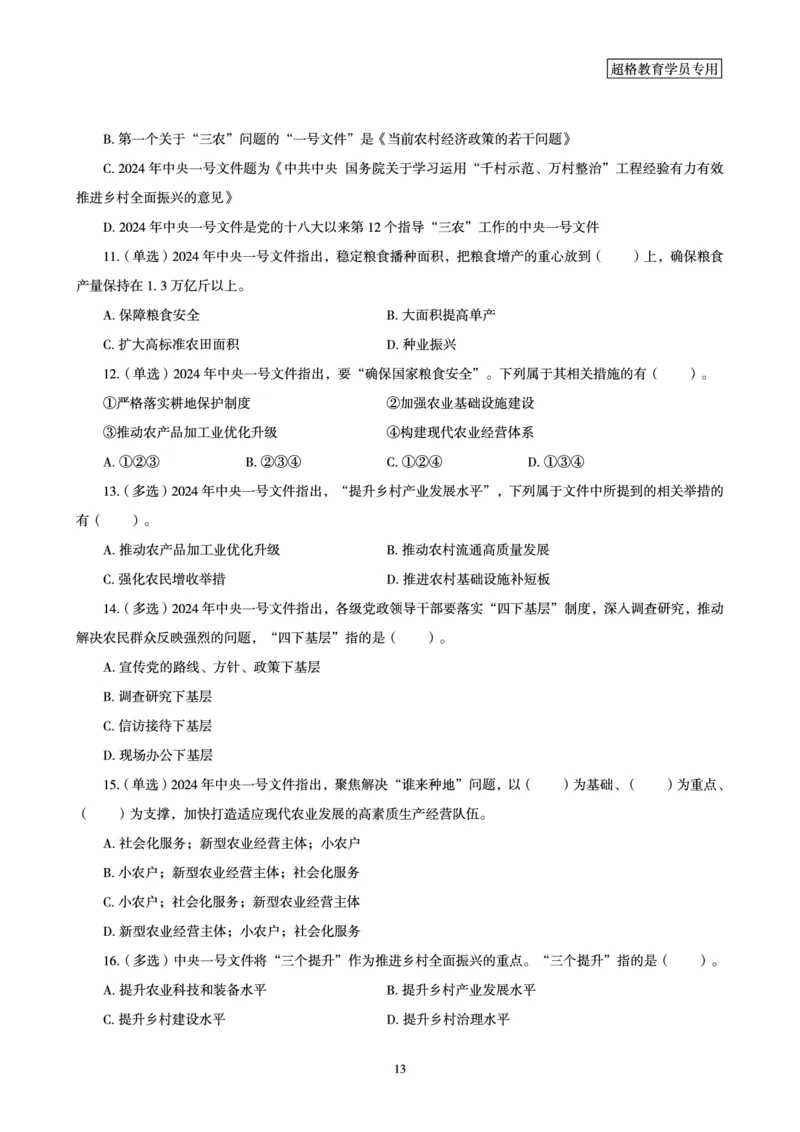超格2024年2月时政讲义+60题_2026考公资料_（05）超格_超格时政_超格全国时政重点+重要会议讲话+720题