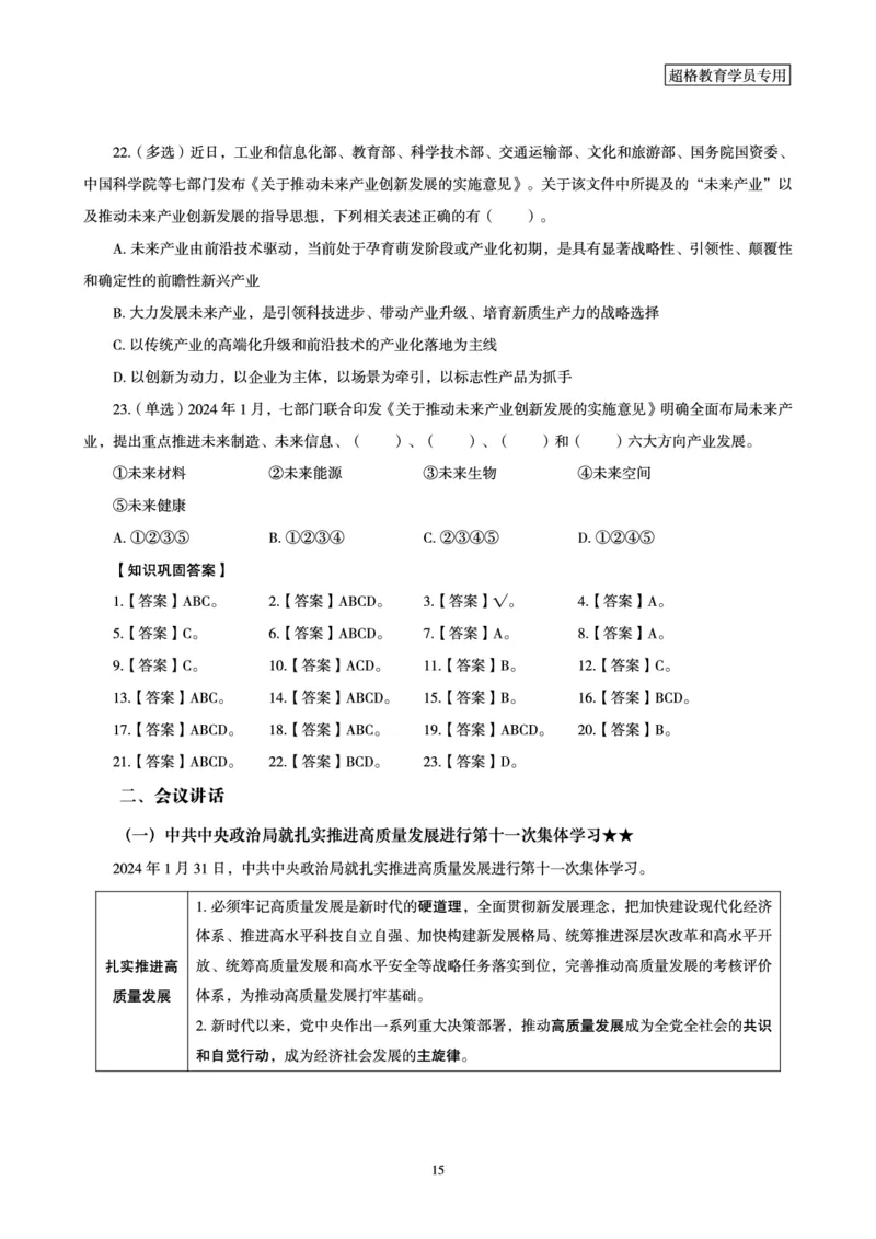 超格2024年2月时政讲义+60题_2026考公资料_（05）超格_超格时政_超格全国时政重点+重要会议讲话+720题