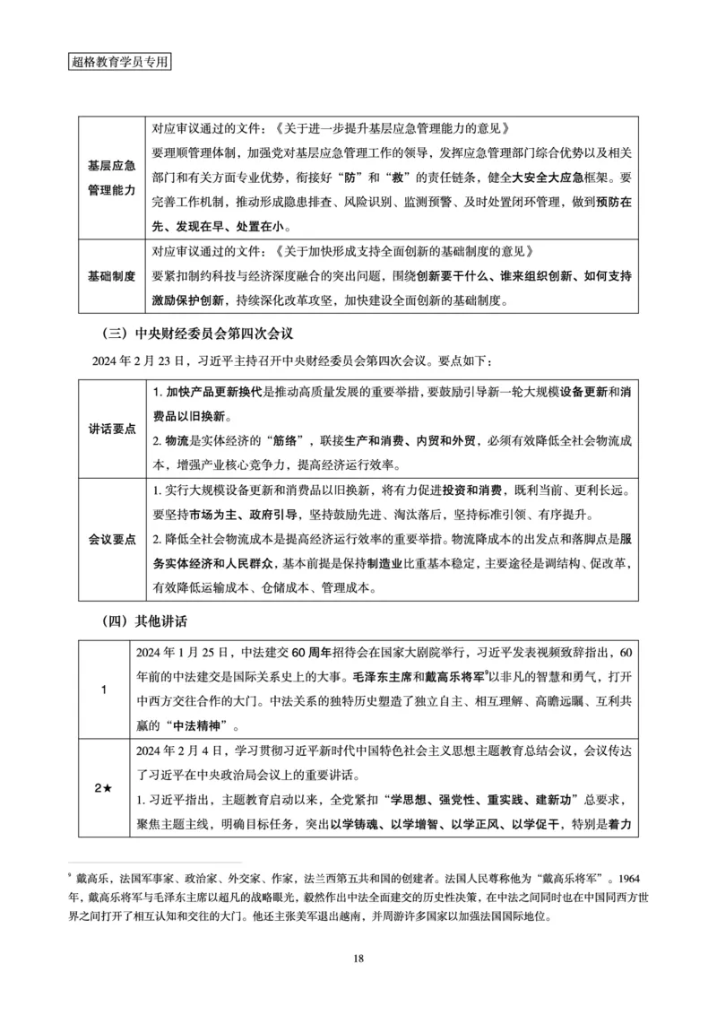 超格2024年2月时政讲义+60题_2026考公资料_（05）超格_超格时政_超格全国时政重点+重要会议讲话+720题