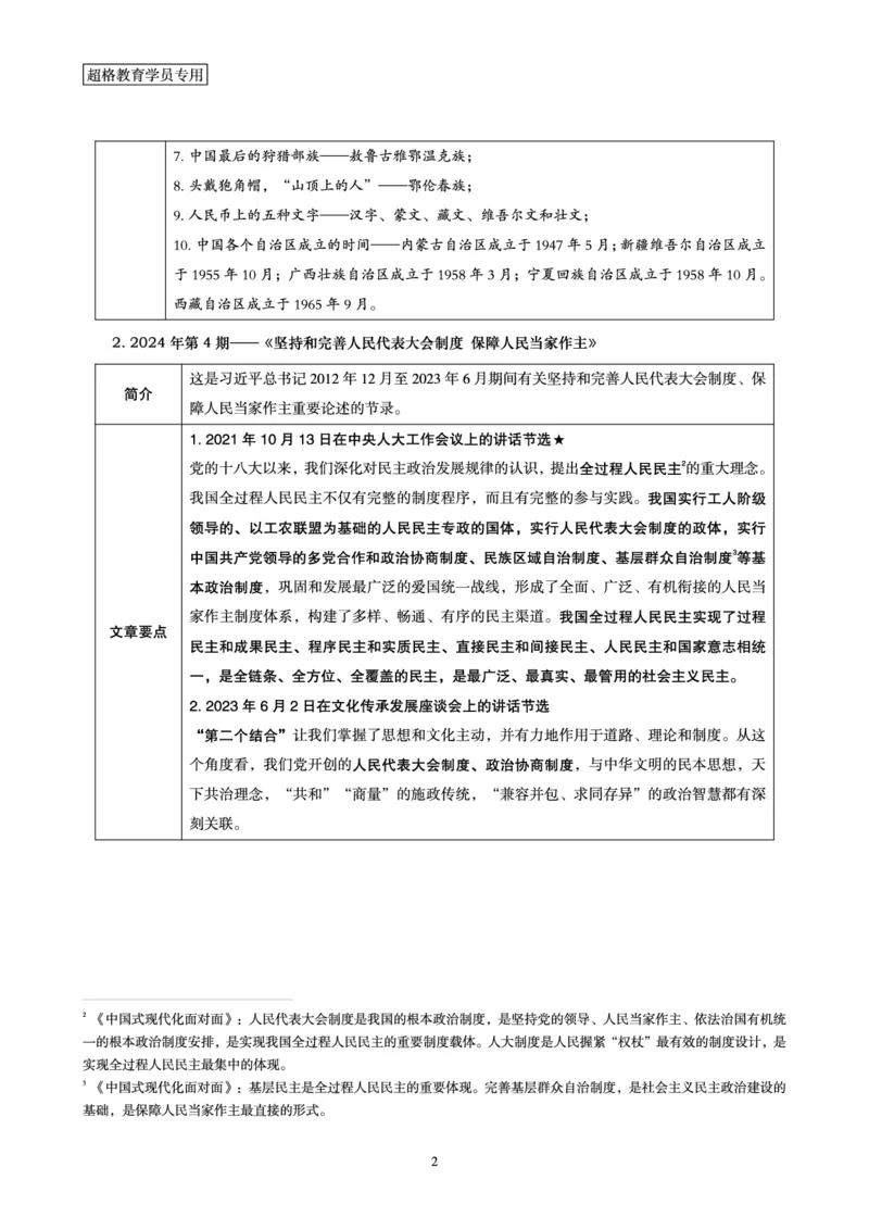 超格2024年2月时政讲义+60题_2026考公资料_（05）超格_超格时政_超格全国时政重点+重要会议讲话+720题