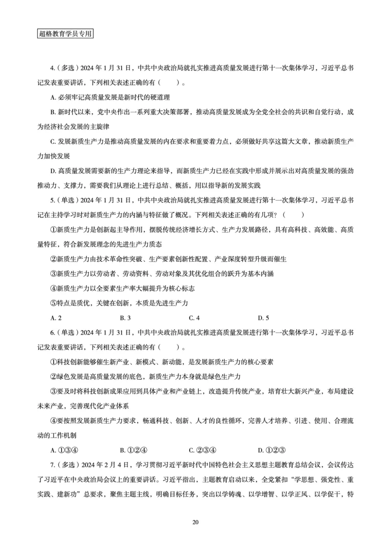 超格2024年2月时政讲义+60题_2026考公资料_（05）超格_超格时政_超格全国时政重点+重要会议讲话+720题