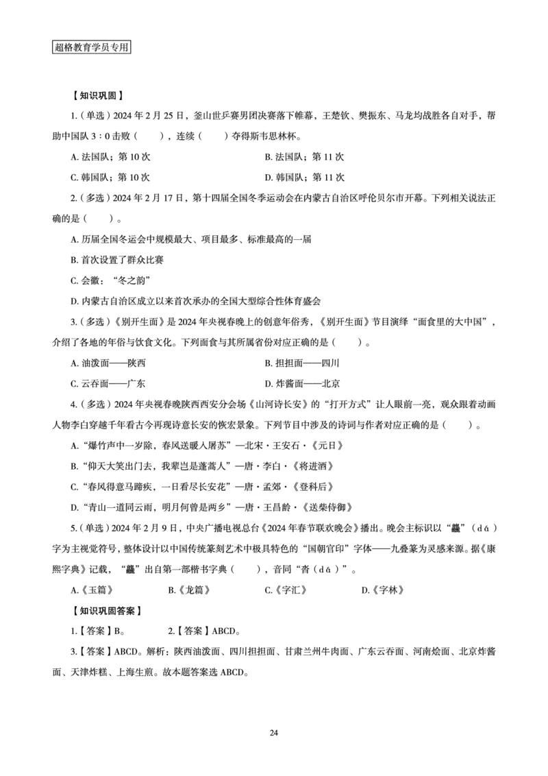 超格2024年2月时政讲义+60题_2026考公资料_（05）超格_超格时政_超格全国时政重点+重要会议讲话+720题