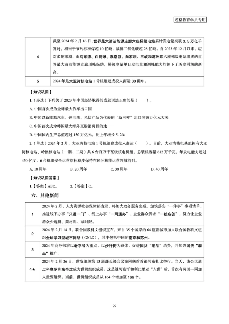 超格2024年2月时政讲义+60题_2026考公资料_（05）超格_超格时政_超格全国时政重点+重要会议讲话+720题