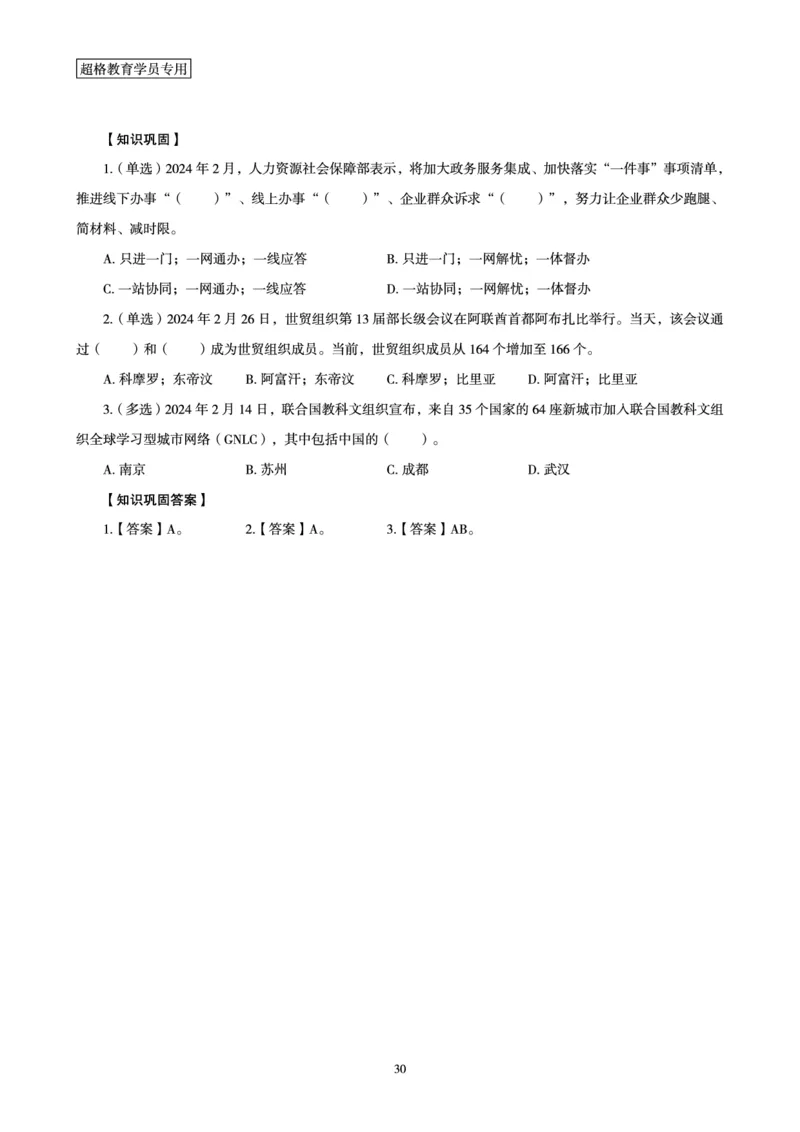 超格2024年2月时政讲义+60题_2026考公资料_（05）超格_超格时政_超格全国时政重点+重要会议讲话+720题