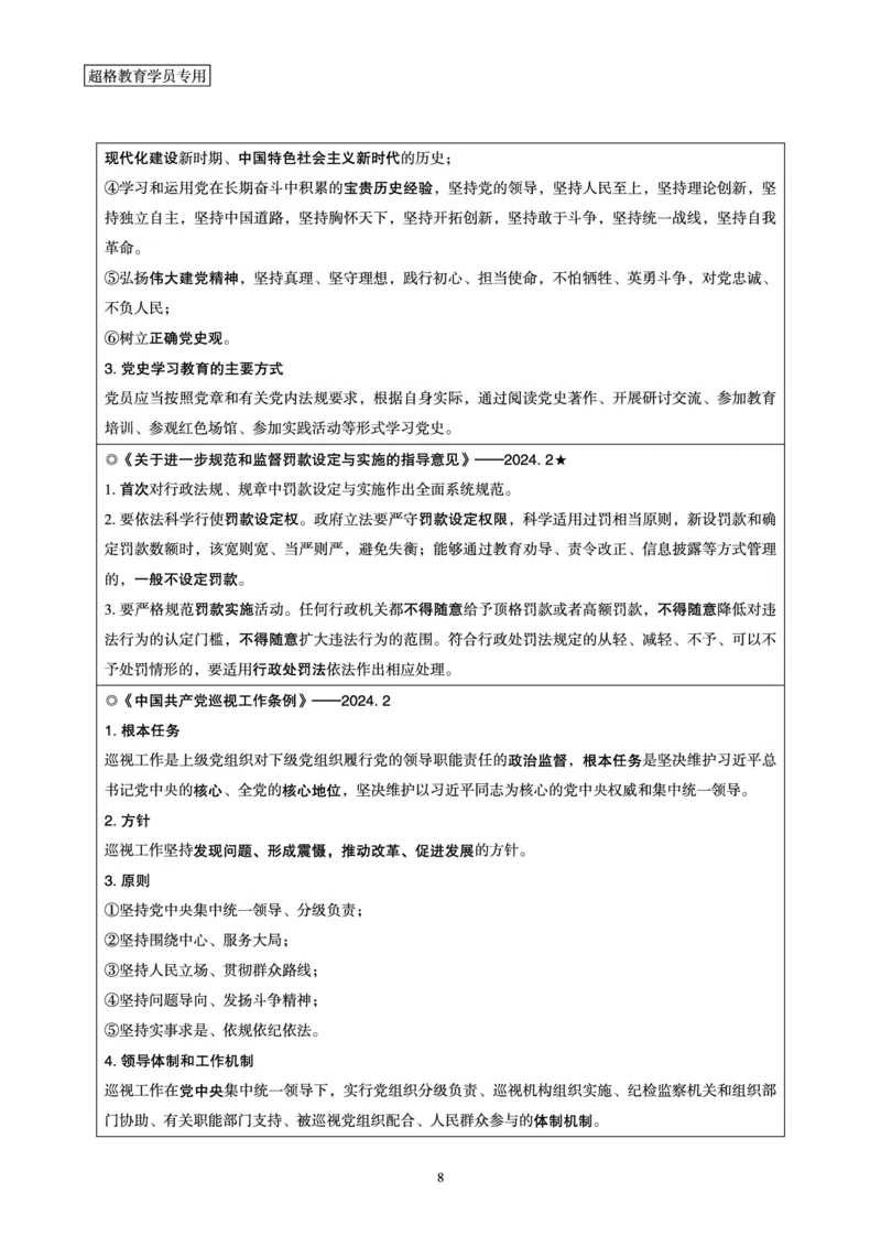超格2024年2月时政讲义+60题_2026考公资料_（05）超格_超格时政_超格全国时政重点+重要会议讲话+720题