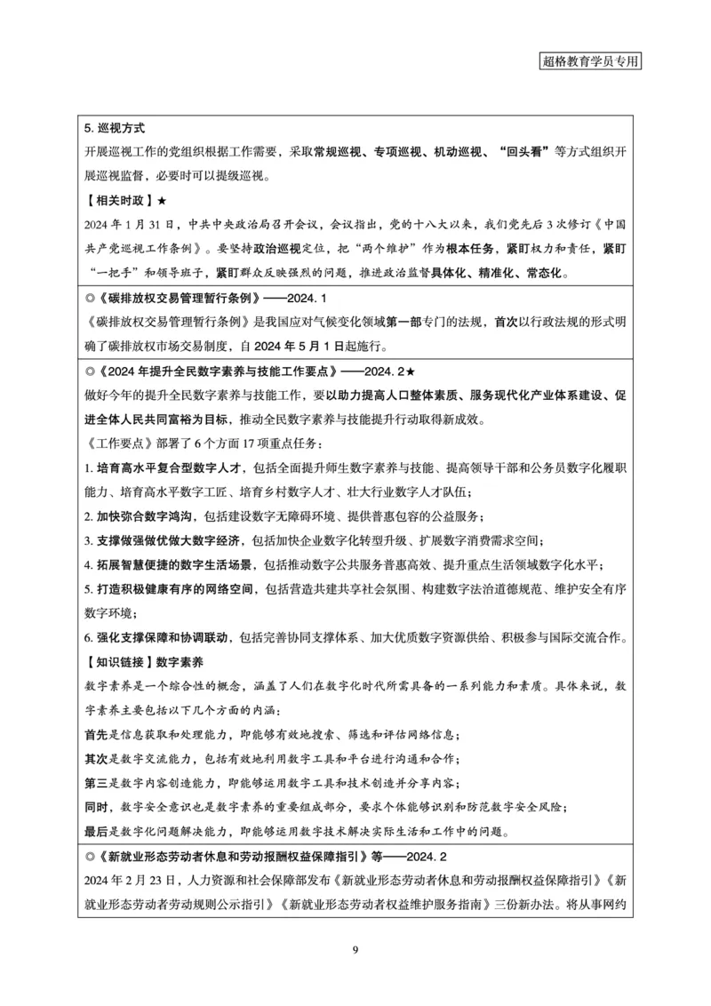 超格2024年2月时政讲义+60题_2026考公资料_（05）超格_超格时政_超格全国时政重点+重要会议讲话+720题