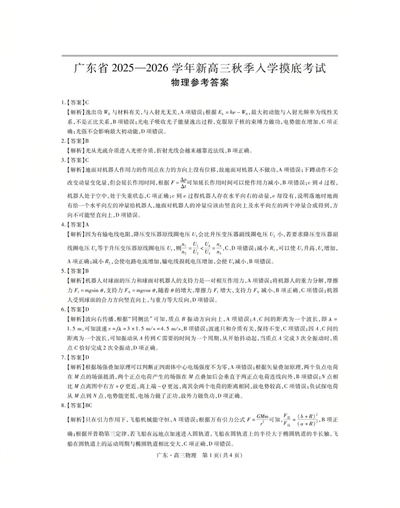 上进联考2025-2026学年新高三秋季入学摸底考试物理答案_2025年8月_250830广东省上进联考2025-2026学年新高三秋季入学摸底考试（全科）
