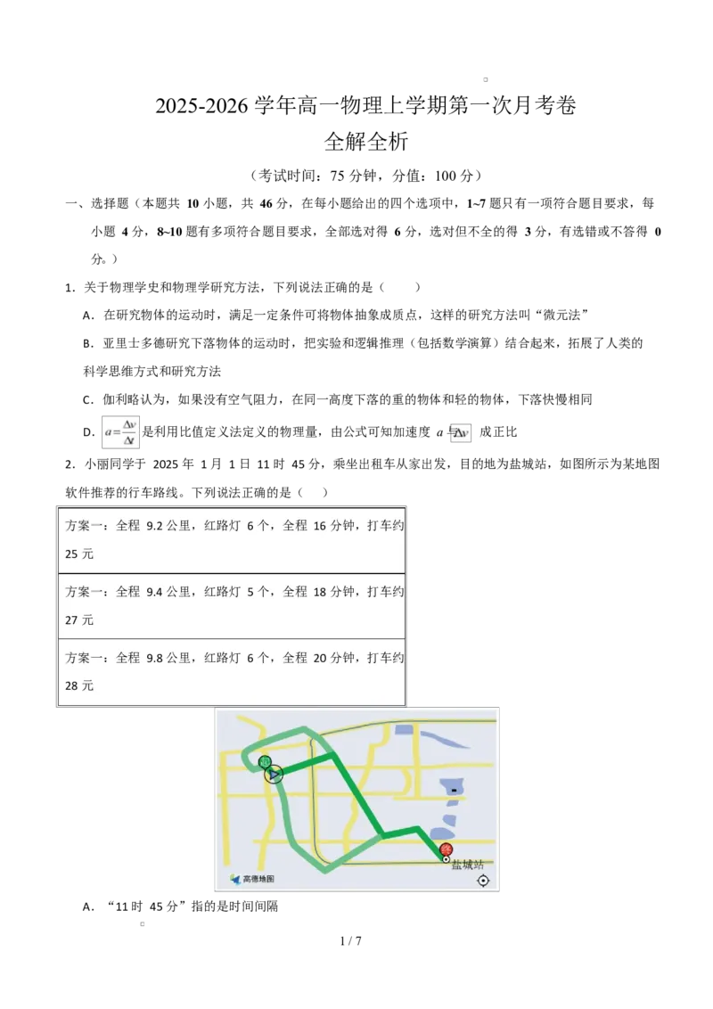 高一物理第一次月考卷测试范围：人教版，第1~2章（考试版）_1多考区联考试卷_2510092025-2026学年高一物理上学期第一次月考