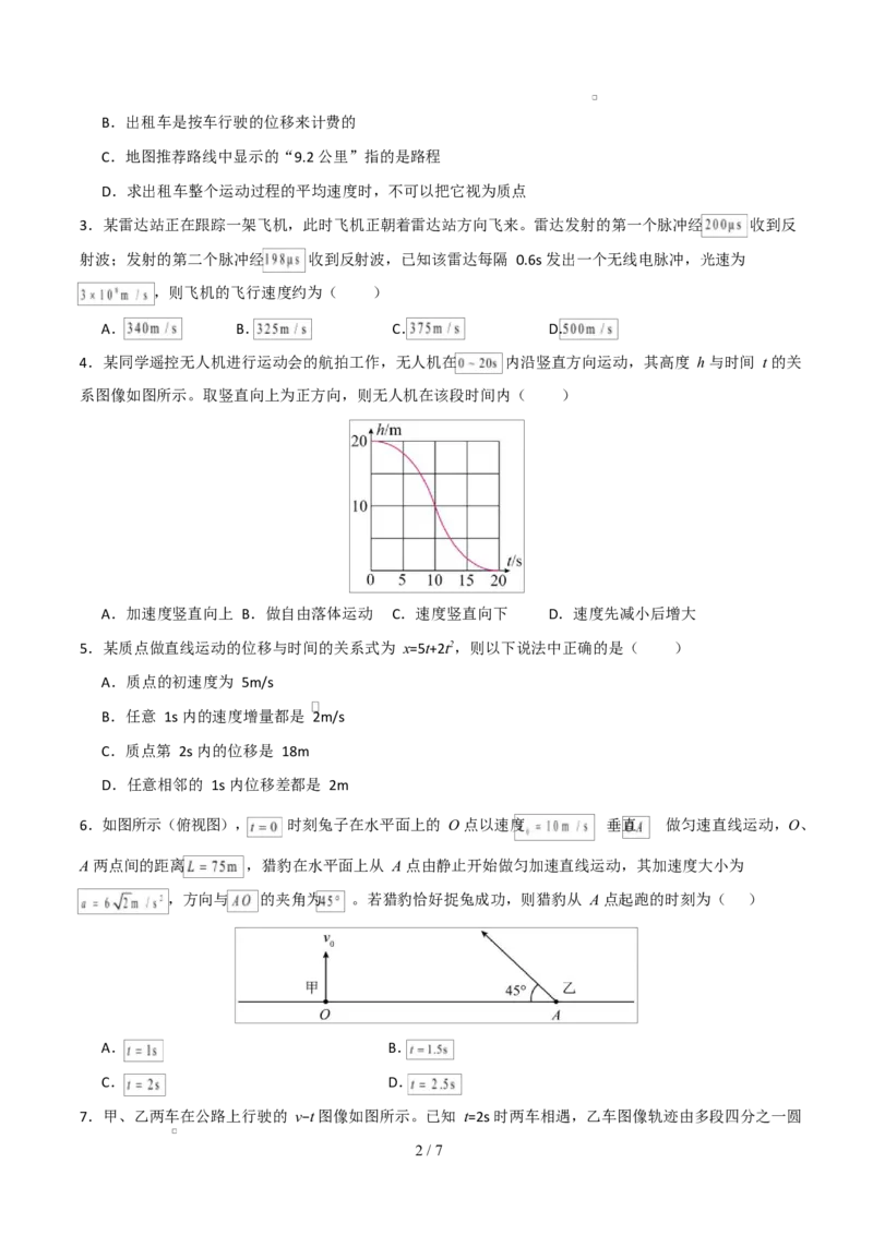 高一物理第一次月考卷测试范围：人教版，第1~2章（考试版）_1多考区联考试卷_2510092025-2026学年高一物理上学期第一次月考