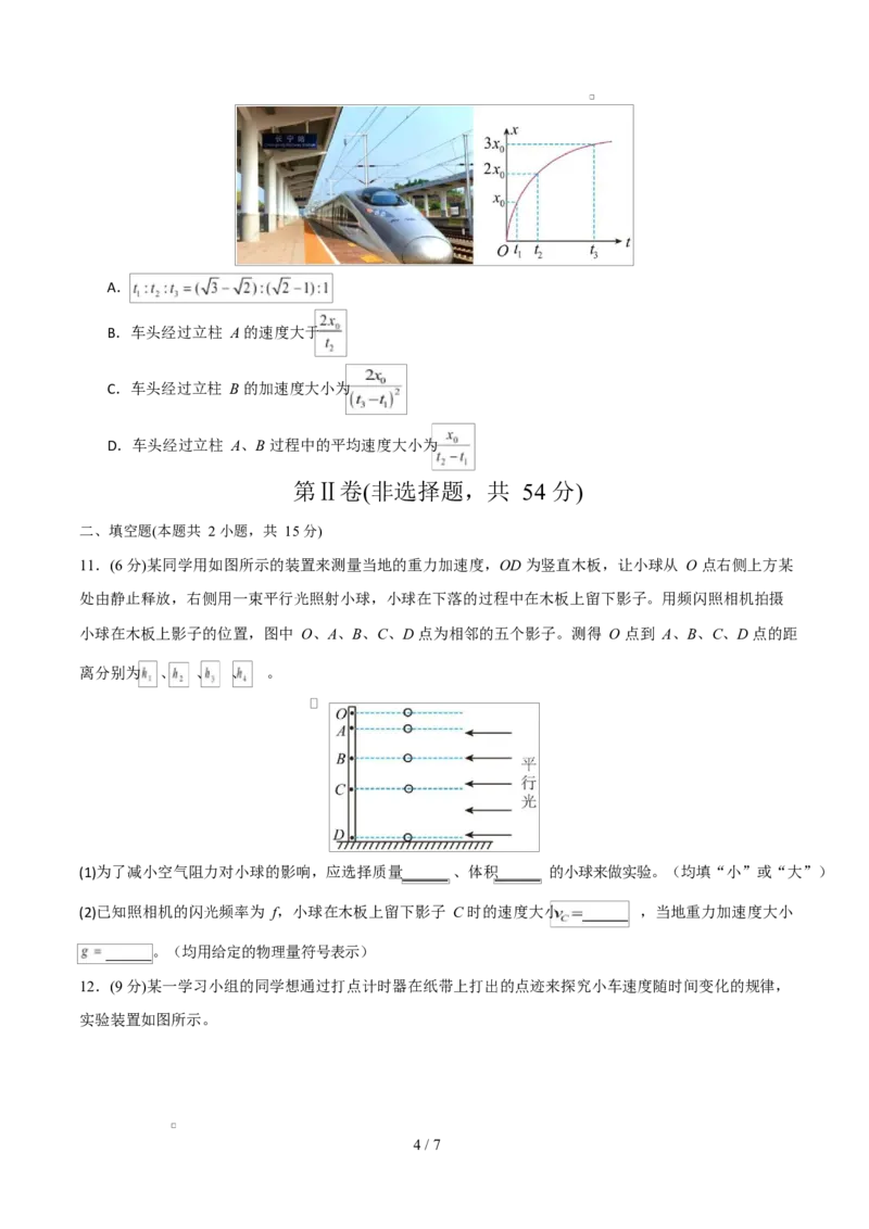高一物理第一次月考卷测试范围：人教版，第1~2章（考试版）_1多考区联考试卷_2510092025-2026学年高一物理上学期第一次月考
