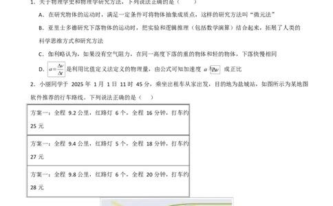 高一物理第一次月考卷测试范围：人教版，第1~2章（考试版）_1多考区联考试卷_2510092025-2026学年高一物理上学期第一次月考