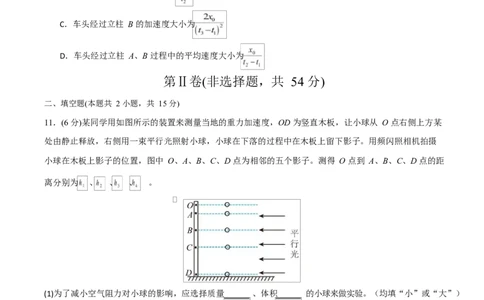 高一物理第一次月考卷测试范围：人教版，第1~2章（考试版）_1多考区联考试卷_2510092025-2026学年高一物理上学期第一次月考