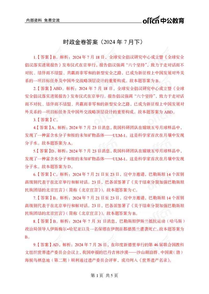 7月下押题卷答案_2026考公资料_（11）小黑（离职去上岸村了）_公基时政政治理论小黑合集（2024+2025）_时政2024中公小黑时政_时政刷题+母题爆破+重大会议+密卷+背诵手册+盲盒福利