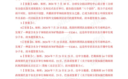 7月下押题卷答案_2026考公资料_（11）小黑（离职去上岸村了）_公基时政政治理论小黑合集（2024+2025）_时政2024中公小黑时政_时政刷题+母题爆破+重大会议+密卷+背诵手册+盲盒福利