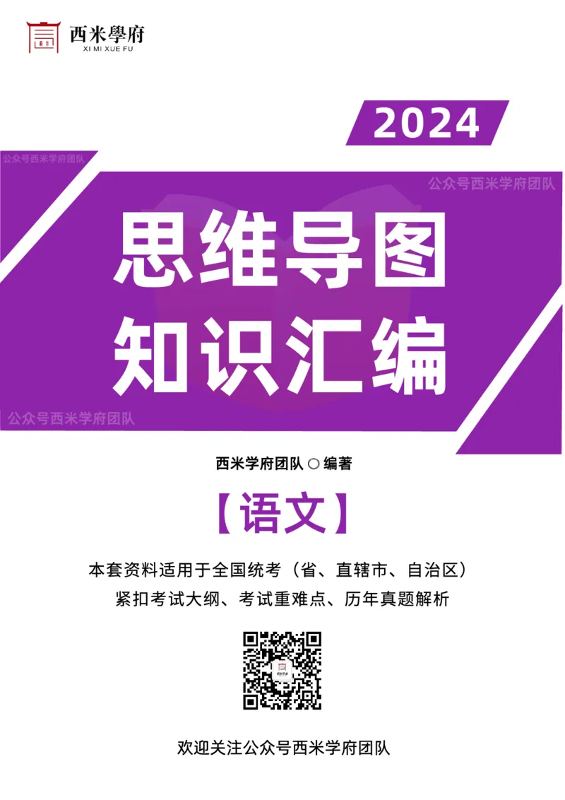 高中语文-知识导图汇编_4-教培资料-26年最新资料-同步更新_初中高中教资_03科三专项（进去保存报考的学科即可）_01科目三FB网课、三色速记手册、知识点导图等推荐_高中