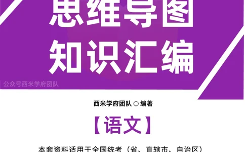 高中语文-知识导图汇编_4-教培资料-26年最新资料-同步更新_初中高中教资_03科三专项（进去保存报考的学科即可）_01科目三FB网课、三色速记手册、知识点导图等推荐_高中