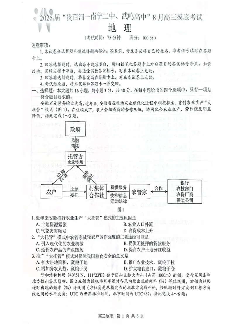 2026届&ldquo;贵百河一南宁二中、武鸣高中&rdquo;8月高三摸底考试地理试卷（含答案）_2025年8月_250822广西省&ldquo;贵百河一南宁二中、武鸣高中&rdquo;2026届8月高三摸底考试（全科）